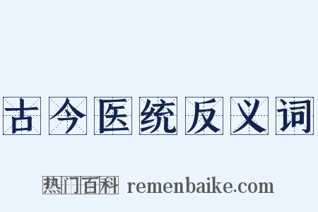 古今医统反义词是什么意思的图片